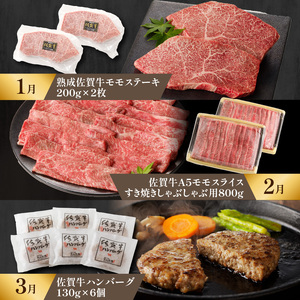 【特撰】佐賀牛 赤身 定期便（12回）／ 牛肉 定期便 【Z045】