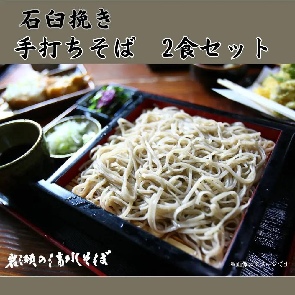 【ふるなびWEEK】【岩瀬の清水そば】手打ちそば 汁付き 冷凍2食セット 3L01008