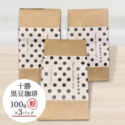 ふるさと納税 帯広市 十勝黒豆珈琲　100g粉×3 |  | 02