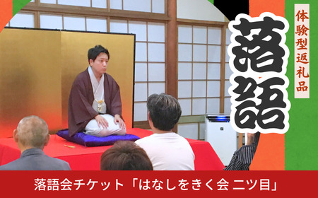 落語会チケット「はなしをきく会 二ツ目」＋噺家さんを囲んで懇親会 [7月16日 橘家文吾] 三条市 落語 [日本料理小山屋]【038S019】