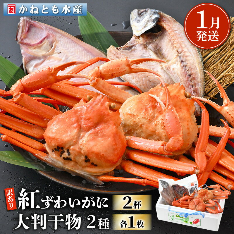 【ふるさと納税】【訳あり】浜茹で 紅ずわいがに 2杯 & 大判干物「赤かれい・あじ」セット【越前産 紅ズワイガニ カニ かに 蟹 姿 ボイル 冷蔵 福井県】【1月発送分】希望日指定不可 [e14-x003_01]