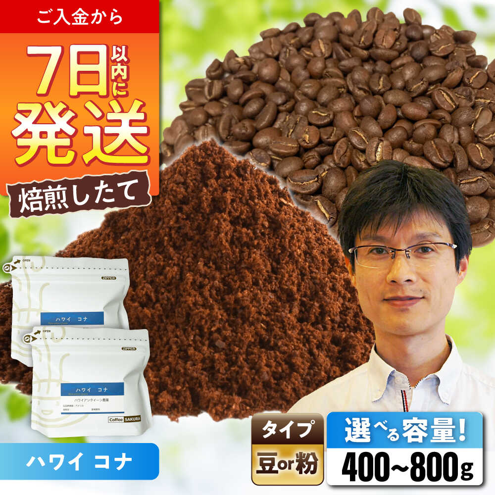 【ふるさと納税】【選べる容量】ハワイ・コナ コーヒー (豆 or 粉) / 珈琲 コーヒー / 瀬戸市 / Coffee　SAKURA[BBAB007]