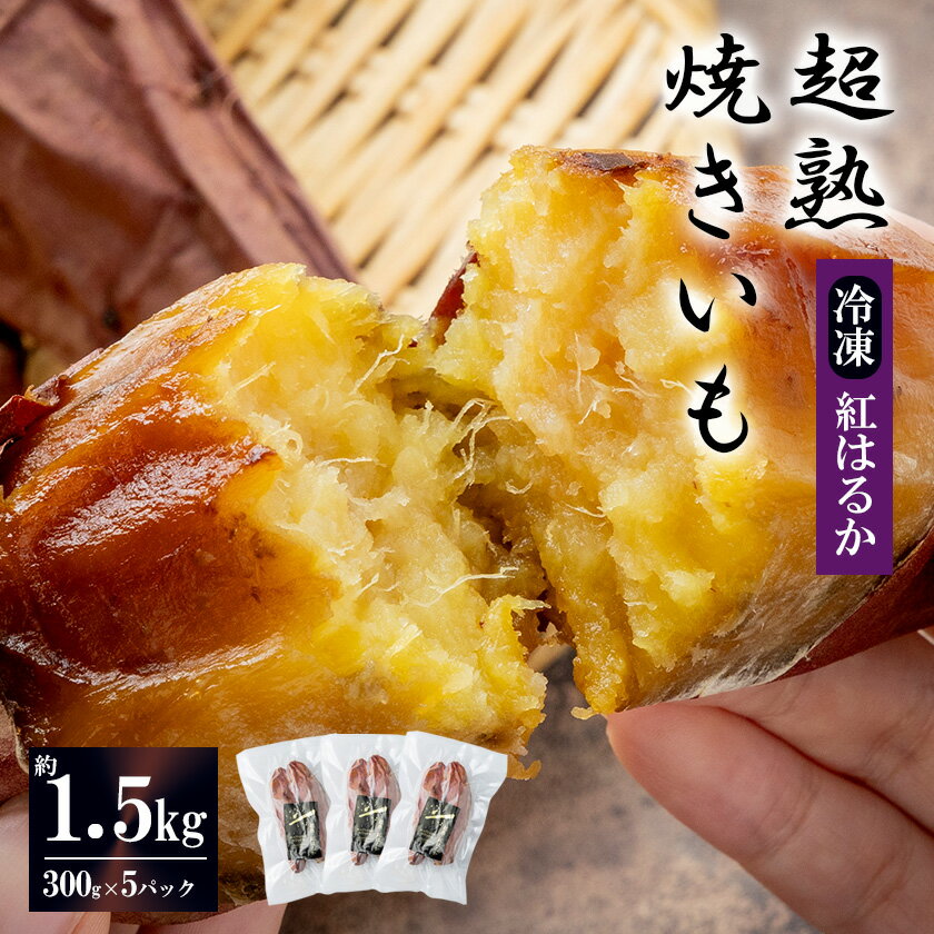 【ふるさと納税】【先行予約】超熟焼きいもギフトBOX約1500g(約300g×5パック)【12月上旬以降発送予定】【 紅はるか 焼き芋 冷凍 やきいも 焼芋 さつまいも サツマイモ おやつ スイーツ 甘味 デザート 10000 茨城県 つくば市 】