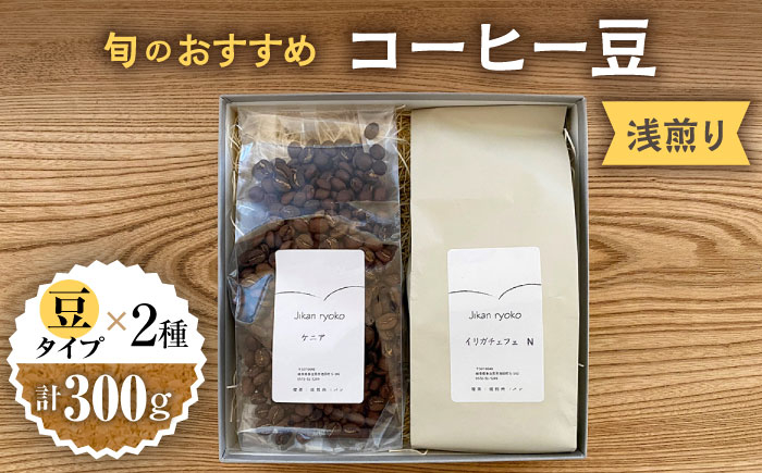 
こだわりの自家焙煎 コーヒー豆 〈浅煎り〉 2種 計300g 珈琲 飲み比べ ギフト 多治見市 / Jikan ryoko [TDR001]
