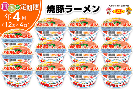 【年4回・四季の定期便】サンポー食品の定番商品　焼豚ラーメン 12食入(1ケース)【サンポー ラーメン 豚骨スープ 九州とんこつ カップめん 焼豚 濃厚 定番 コク ちぢれ麺】C6-A001305