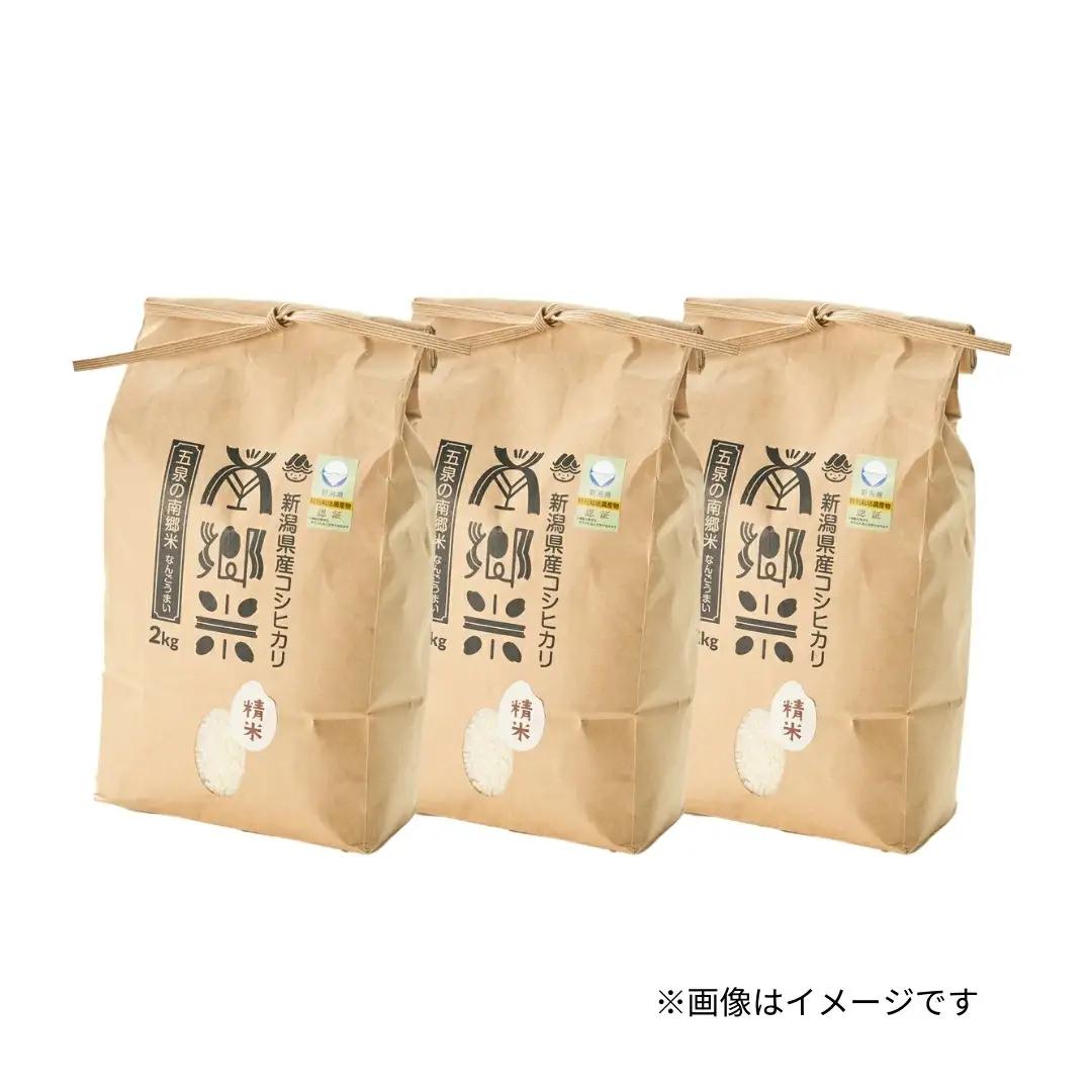 【先行予約】令和8年産 新米 コシヒカリ 南郷米 6kg(2kg×3袋) 特別栽培米【10月上旬発送開始】 | 新潟県産 白米 米 五泉市