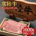 【ふるさと納税】12-02 黒毛和牛「常陸牛」サーロインステーキ600g（200g×3枚）