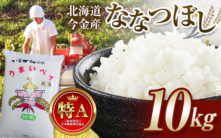 令和7年産新米 ななつぼし10kg お米 米 新米 10kg 北海道 北海道産 ななつぼし F21W-505