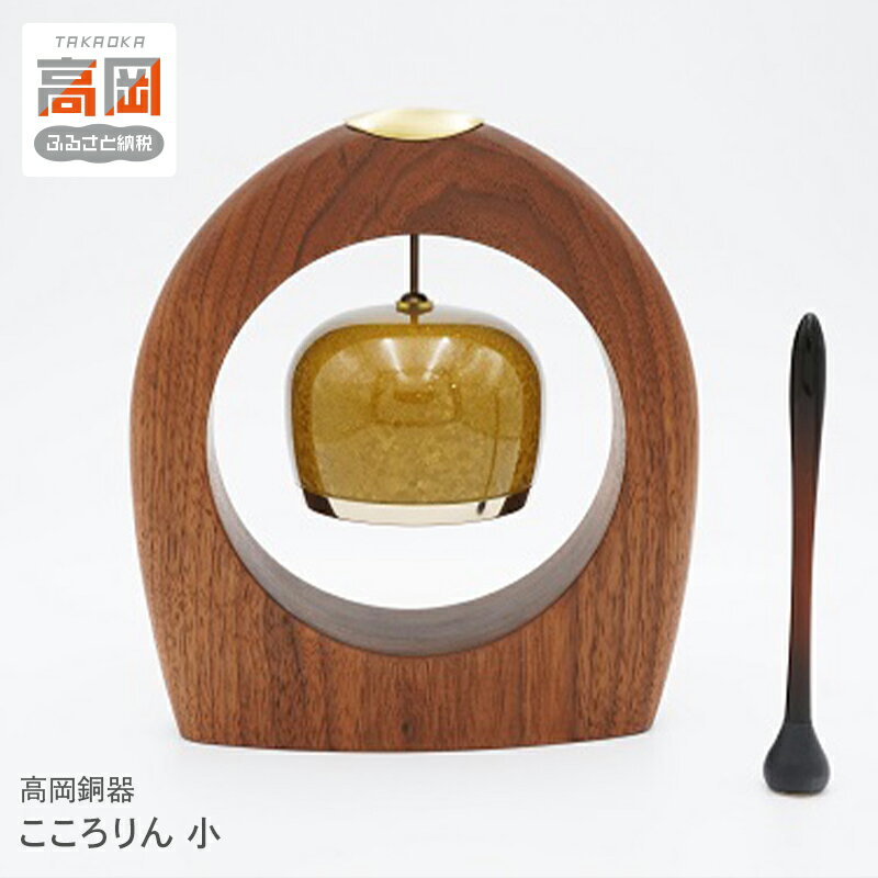 【ふるさと納税】[高岡銅器]こころりん 小 工芸品 民芸品 真鍮 音色 音