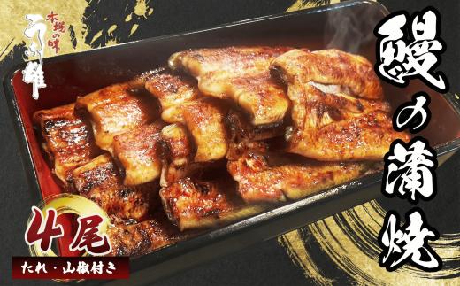 【 国産 】 うなぎ 4尾 蒲焼 タレ 付き 山椒 付き ウナギ 鰻 蒲焼き 自家製 たれ うな雄の鰻 蒲焼 うなぎ ウナギ 土用の丑の日 土用 丑の日 国産 厳選 こだわり 人気 たれ たっぷり うな重 国産うなぎ ひつまぶし ウナギ 蒲焼 人気 山椒 贅沢 おすすめ 美味しい ご褒美 プレゼント ギフト 人気 おいしい 贈答 手土産 特産 簡単調理 冷蔵 ふるさと納税 静岡県 牧之原市 うな雄