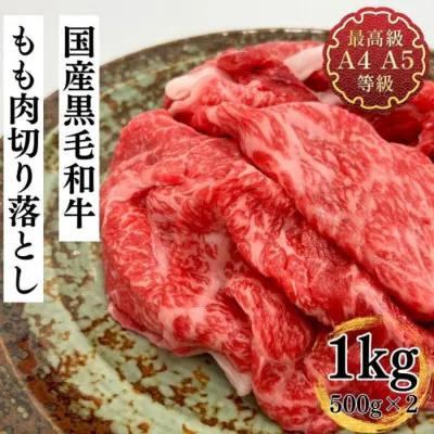 福島牛 もも肉 切り落とし 和牛 1kg 黒毛和牛 高級 A4 A5 国産 霜降り ブランド牛 煮物 鍋 牛丼 サラダ 焼肉 料理 プレゼント 贈り物 肉料理 福島県 郡山市 丸戸産業