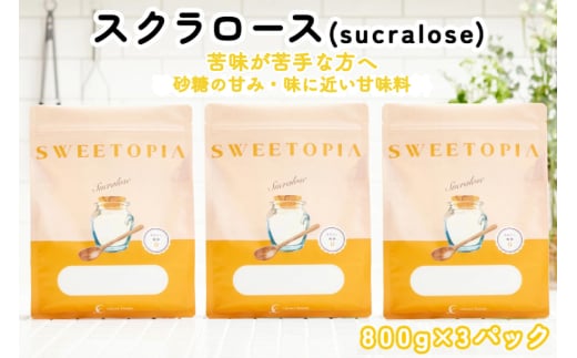 甘味料 スイートピア スイートピアスクラロース顆粒800g×3 天然甘味料 羅漢果 カロリーゼロ 糖質制限 ロカボ 糖類ゼロ ダイエット お菓子作り 砂糖 カロリーオフ [ツルヤ化成工業株式会社 山梨県 韮崎市 20745043] 