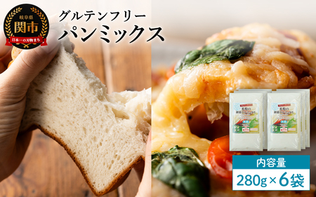 グルテンフリー パンミックス 280g 6袋 M12／お菓子　焼き菓子　洋菓子　保存料不使用　着色料不使用　香料不使用　添加物不使用