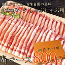 【ふるさと納税】【広陵町×曽爾村連携返礼品】ヤマトポーク　肩ローススライス　しゃぶしゃぶ用 800g ／ 豚肉 豚肩ロース 豚しゃぶ ヤマトポーク 奈良県 広陵町×曽爾村特産品連携協定共通返礼品