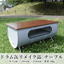 【ふるさと納税】ドラム缶リメイク品　テーブル　【 インテリア おしゃれ 雑貨 家具 手作り あじわい タイリッシュ リビング 店舗 お店 】