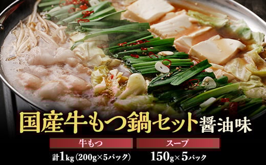 
＜数量限定＞国産牛もつ鍋セット1000g　醤油味【1438395】
