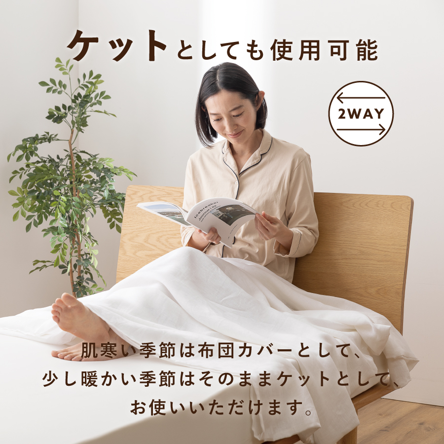 【甲州羽毛ふとん】フレンチリネンカバーケット（ダブル）ホワイト