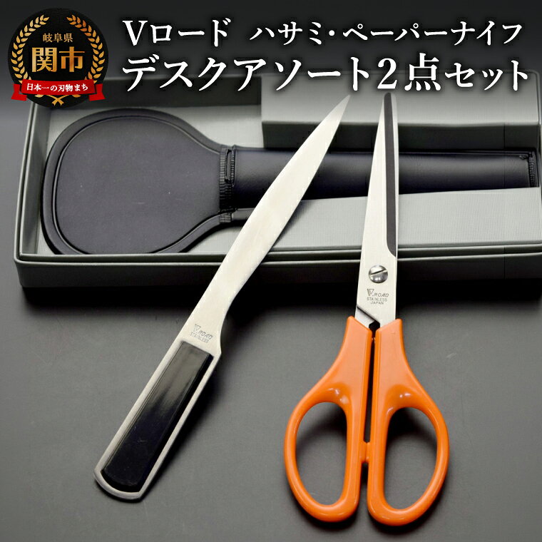 【ふるさと納税】Vロード デスクアソート2点セット 【はさみ・ペーパーナイフ】(DA-22N)／文具　文房具　オフィス　レターオープーナー