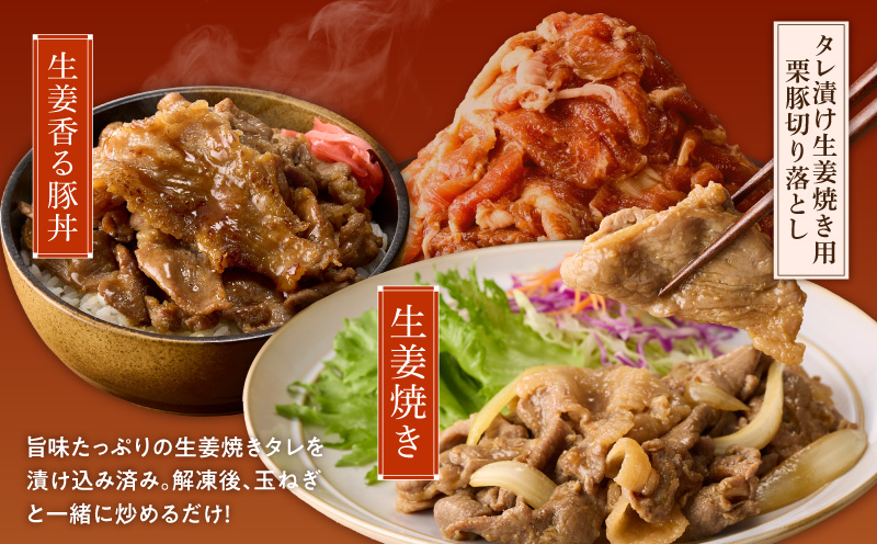 栗豚の切り落とし肉 スパイス仕込み+たれ漬け 合計1.2kg（300g×各2袋） 【オリジナルスパイス仕込み たれ漬け 小分け 300g×4P 豚肉 焼くだけ】 G3402