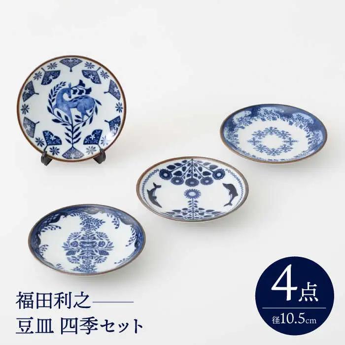 【波佐見焼】 福田利之 豆皿 四季セット 【西海陶器】[OA391]