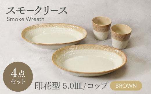 【美濃焼】スモークリース 印花型 楕円鉢 コップ 各2点 合計4点 セット ブラウン【カネ定製陶】 [MEI214-2]