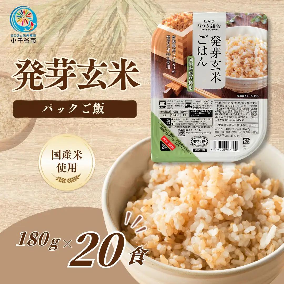 【ふるなび限定】発芽玄米 パックご飯 20個 新潟県産 レトルト 小千谷市 玄米 FN-Limited-SP
