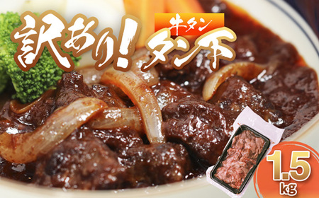 牛タン 訳あり 煮込み用 タン下 1.5kg | 牛タン タン下 牛たん