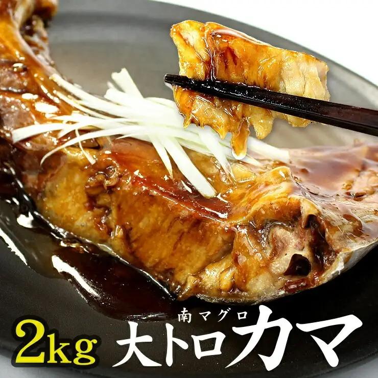 南マグロ大トロカマ 小分け 約2kg 8~16ブロック まぐろ カマ