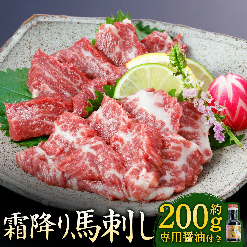 【ふるさと納税】【阿蘇牧場】阿蘇馬 霜降り馬刺し 約200g 専用醤油付き（150ml×1本） 馬刺し 馬刺 霜降り 馬 赤身 お肉 肉 専用醬油 冷凍 熊本県 水俣市 送料無料