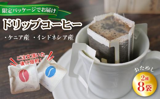 【みちのく潮風トレイル 限定パッケージ】ドリップバッグコーヒー [赤/青]ケニア/インドネシア 各4袋(計8袋)
