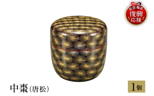 輪島塗　中棗（唐松）