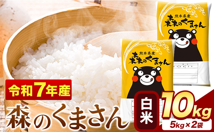 令和7年産 白米 森のくまさん 10kg 5kg × 2袋 熊本県産 単一原料米 森くま《1-5日以内に出荷予定(土日祝除く)》送料無料---mifune_lcl_1367_10kg---