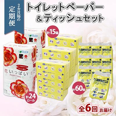 ふるさと納税 倶知安町 【2ヵ月毎定期便】花いっぱい トイレットペーパー24ロール ボックス15箱 ポケット60個 全6回