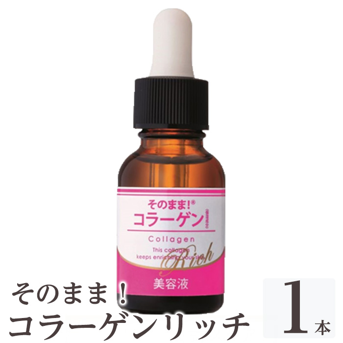 K-349-A そのまま！コラーゲンリッチ美容液 (20ml×1本)【シンエイ】 霧島市 美容液 スキンケア 高分子・低分子・ベビーコラーゲン 保湿 うるおい 無香料 無着色 日本製