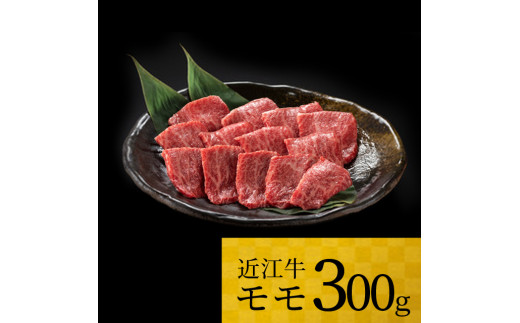 
A-H02 近江牛 モモ 300ｇ 株式会社ＴＫＳ 牛 牛肉 国産 和牛 ブランド牛 赤身 焼き肉 焼肉 炒め物 煮物 ギフト 贈り物 高級 人気 近江 東近江市 滋賀県
