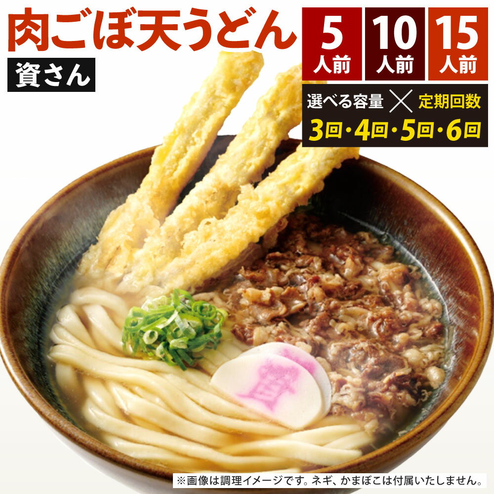 【ふるさと納税】【定期便】資さん 肉ごぼ天うどん 《選べる内容量》5人前 / 10人前 / 15人前 《選べる定期回数》【3ヶ月定期便】【4ヶ月定期便】【5ヶ月定期便】【6ヶ月定期便】 冷凍うどん麺 ごぼ天 肉うどん 牛肉 北九名物 冷凍 名物 福岡県 北九州市 資さんうどん