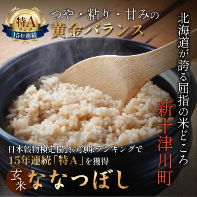 ふるさと納税 新十津川町 食味ランキング「特A」ななつぼし玄米定期便(15kg×6回)【隔月】【1101105】 |  | 01