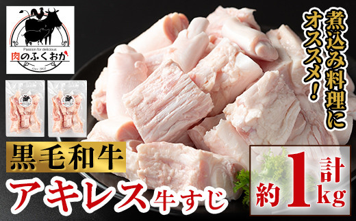 
A79007 黒毛和牛 アキレス 牛すじ(約1kg) 鹿児島 国産 黒毛和牛 牛肉 お肉 牛すじ アキレス 希少部位 真空 冷凍 おかず【肉のふくおか】
