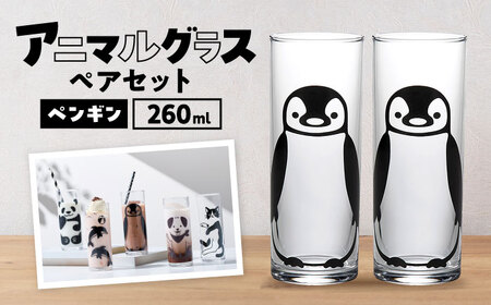 アニマルグラス（260ml）ペアセット『ペンギン』　多治見市 / 丸モ高木陶器 グラス セット ペア[TBA276]