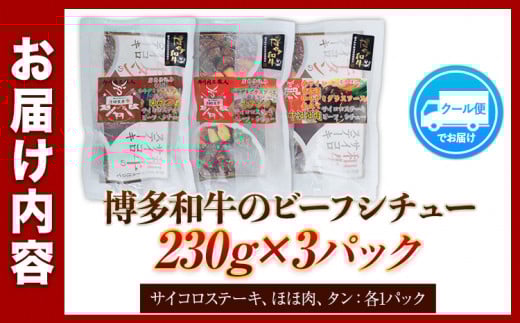 博多和牛 の ビーフシチュー 230g×3種類 ( サイコロステーキ タン ほほ肉 ) 清柳食産《30日以内に出荷予定(土日祝除く)》---skr_fbeafsty_30d_13200_690g---