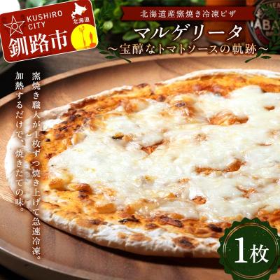 ふるさと納税 釧路市 北海道産窯焼き冷凍ピザ「マルゲリータ 〜宝醇なトマトソースの軌跡〜」 1枚 F4F-8550