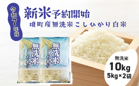 S265【令和7年産】境町こだわり無洗米白米「コシヒカリ」 10kg(5kg×2袋)