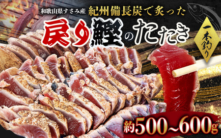 すさみ町産 秋の戻り鰹のたたき 約500g～600g / 鰹 かつお かつおのたたき 刺身 タタキ 天然 初鰹 冷凍 真空 小分け 個包装 加工品 魚 和歌山県 すさみ町 かつお 鰹 かつお 鰹 かつお 鰹 かつお 鰹 かつお 鰹 かつお 鰹 かつお 鰹 かつお 鰹 かつお 鰹 かつお 鰹 かつお 鰹 かつお 鰹 かつお 鰹 かつお 鰹 かつお 鰹 かつお 鰹 かつお 鰹 かつお 鰹 かつお 鰹 かつお 鰹 かつお 鰹 かつお 鰹 かつお 鰹 かつお 鰹 かつお 鰹 かつお 鰹 かつお 鰹 かつお 鰹 かつ