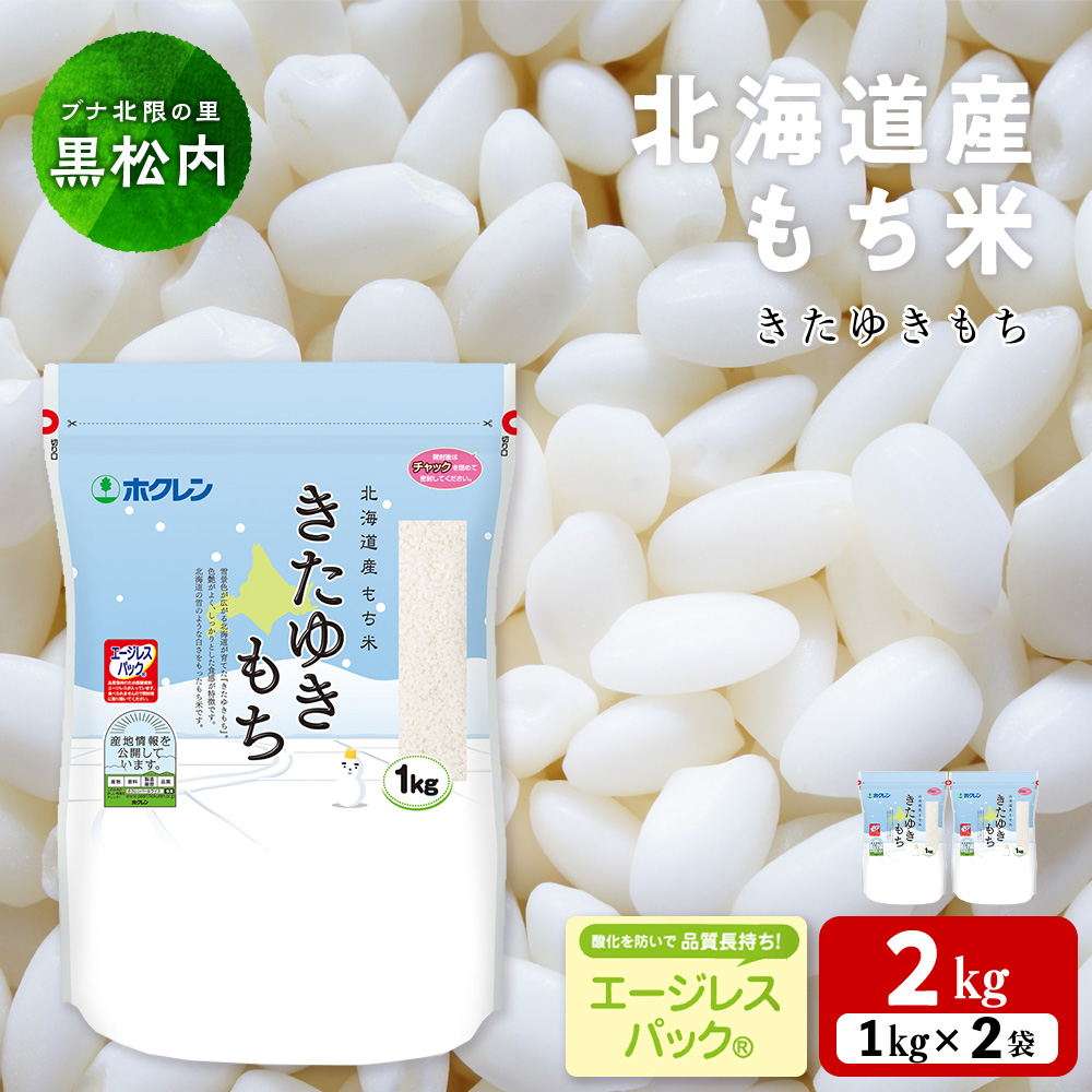 北海道産 もち米 <きたゆきもち＞2kg