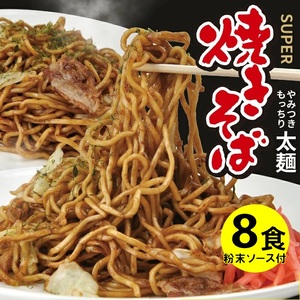 SZ0319　太麺 焼きそばと焼きそば粉末ソース　8食セット