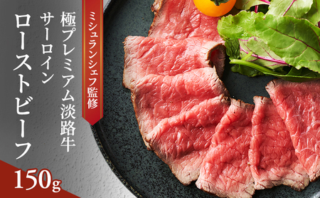 ミシュランシェフ監修 極プレミアム 淡路牛 サーロイン ローストビーフ 約150g いたりあ亭オリジナルオニオンソース付 国産牛 和牛 兵庫県 洲本市 淡路島