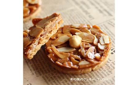 クッキー 木の実のクッキー（ミックスセット） お菓子 焼き菓子 洋菓子 発酵バター バニラサブレ アーモンド ヘーゼルナッツ 生キャラメル フランボワーズ ピスタチオ かぼちゃ種 生キャラメル 木の実
