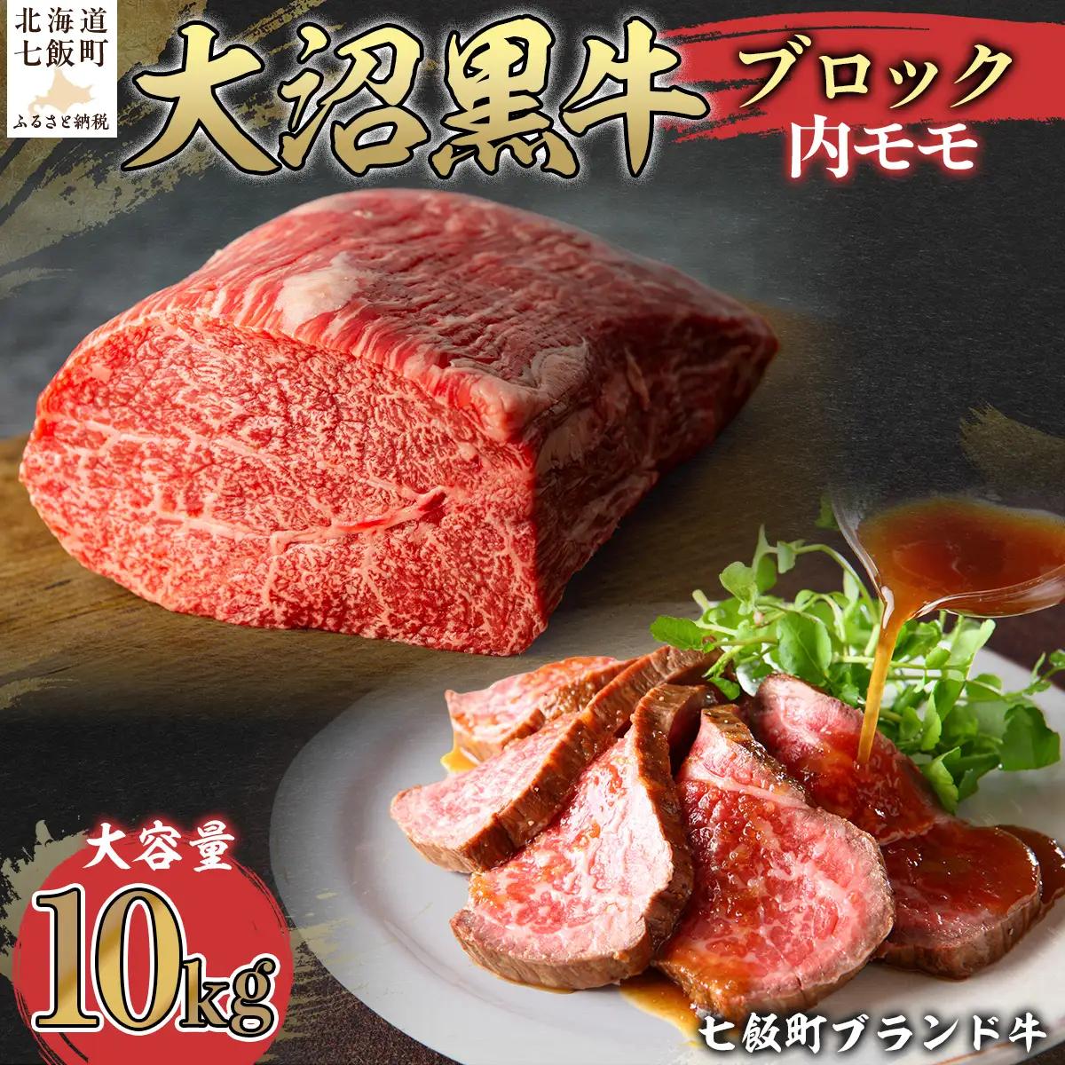 【北海道ブランド牛】大沼黒牛ブロック（内モモ10kg） NAM056