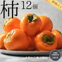 【ふるさと納税】【 桐箱入り 】 柿 12個 【令和6年8月から発送開始】（県内共通返礼品：石岡市産） フルーツ 果物 季節 秋 ギフト 桐箱 プレゼント 贈答