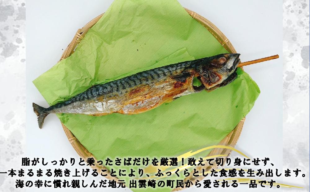 磯田鮮魚店の浜焼き「1本さば」（1本）